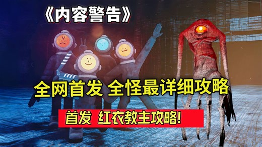 全网首发【内容警告】全怪物攻略教学！包含所有怪物机制！Content Warning