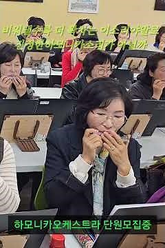 Recruiting Harmonica Orchestra Members