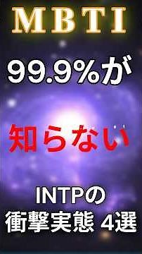 『MBTI』99.9%が知らないINTP論理学者の衝撃実態4選 #MBTI #intp