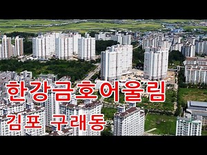 김포한강금호어울림 아파트 1단지 2단지 드론영상, 김﻿포한강신도시 장기지구