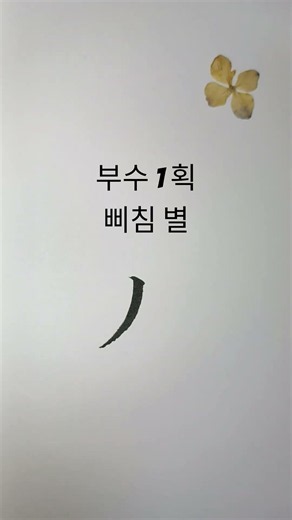 삐침별 부수1획_186쪽 (중학교 한문 천재교과서)