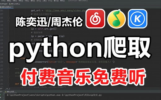 【Python爬虫】3分钟就能学会！用Python免费听音乐（附源码），带你轻松实现听歌自由！！