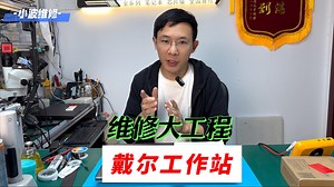 做工扎实功能强！戴尔工作站7760外设致不开机，复杂DIY机型深度维修！