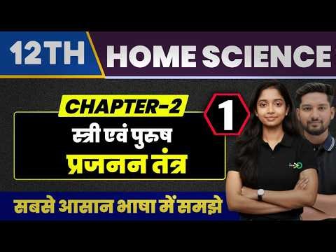 Class 12 Home Science Chapter 2 | स्त्री पुरुस जनन तंत्र | Class 12th Chapter 2 Part 1 Hs