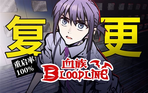 【国漫】血族Bloodline重启！第108话更新！