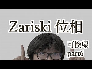 【1から始める可換環論withアティマク】part6 Zariski位相の定義とSpec(Z)の位相構造