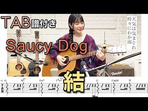 【TAB譜付き】結 / Saucy Dog 【ギター弾いてみた】