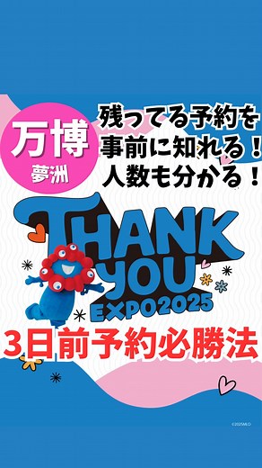 𝓀𝓎ℴ𝓀ℴ ♡奈良◡̈大阪おでかけスポット♡ on Instagram: "【万博3日前先着予約枠数公開】 ※情報元、このHPの開発者さんは Xのねぎごまさんという方だそうです✨ アメブロで多数拡散されていた情報を元に まとめました🙇‍♀️ 万博の3日前予約、日時別で パビリオンごとの空きのある人数 が分かるサイトに繋ぐ方法です✨ https://opxe.site/2025-09-22 9-22のところに22→日付入力📅 とても簡単で違法な方法ではないので 是非やってみてください✨ ※３日前先着予約について勘違いされている方もいて 1週間前予約と２ヶ月前予約で残ったパビリオン、 キャンセルされたものしか予約とれません💦 今の駆け込み需要だとそもそも当選をキャンセルされる 方あまりおらず良いパビリオン沢山 は残っていないかもしれません🙇‍♀️ ※1週間前予約終了、結果発表後から 公開、あまりにも日にちが早い場合、まだ一覧に表が 出ないのでまた日を改めて確認して みてください💖 #大阪万博 #大阪万博2025 #関西万博 #関西万博2025 #大阪関西万博 #大阪関西万博