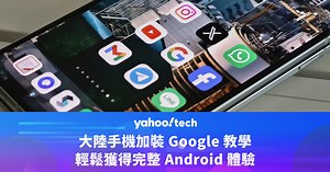 大陸手機加裝 Google 教學，輕鬆獲得完整 Android 體驗（小米、華為、vivo、OPPO、Honor）