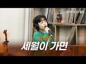 [울림Live] 유지우 - 세월이 가면ㅣ#유지우 #세월이가면 #울림스페셜 #미스터트롯3 #라이브 #btn #btn라디오