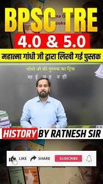 🔥महात्मा गांधी जी द्वारा लिखी गई पुस्तक l History by Ratnesh Sir #bpsctre4 #bpsc #tre4 #biharteacher