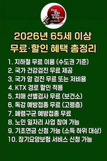 시니어수첩 ㅣ 2026년 최신! 65세 이상 무료·할인 혜택 총정리ㅣ65세부터 시작신청 안 하면 손해 지금 바로 확인