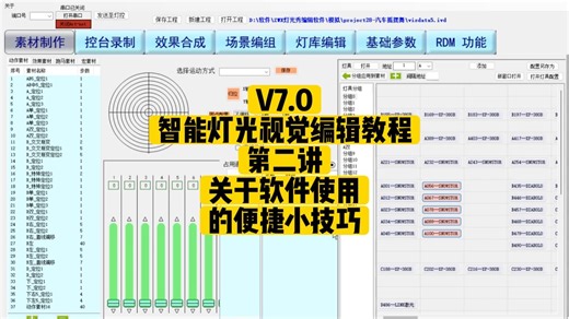 V7.0智能灯光视觉编辑软件教程第2讲-关于软件使用的便捷小技巧