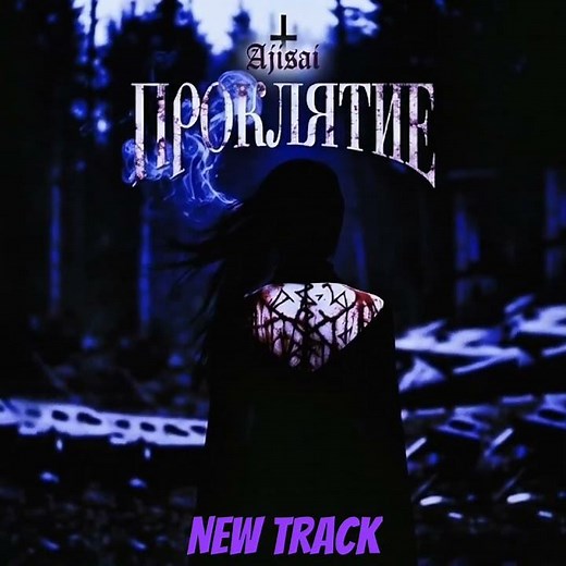 #музыка #aesthetic #music #hexed #witchhouse #топ #вичхаус