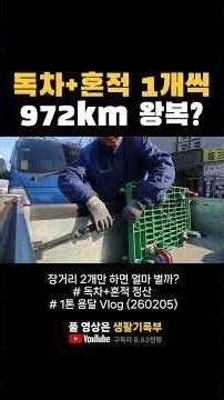 장거리 2개만 하면 얼마 벌까? (독차+혼적 정산) | 1톤 용달 Vlog (260205)