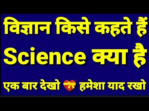 विज्ञान क्या है - Definition of Science | GS NCERT Science | science kya hai hindi me #science