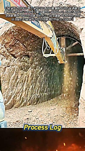 터널 굴착기 공사 현장 중장비 작업 과정 #worker #process #excavator #tunnel #construction