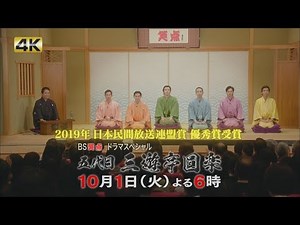 2019年日本民間放送連盟賞番組部門（テレビドラマ）優秀賞受賞【ＢＳ笑点ドラマスペシャル 五代目三遊亭圓楽】 10月1日（火）よる6時放送