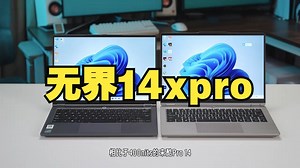 【自费购机】无界14xpro 对比 来酷pro14！（下） 小伙伴们期待的下集来啦！这次是.....
