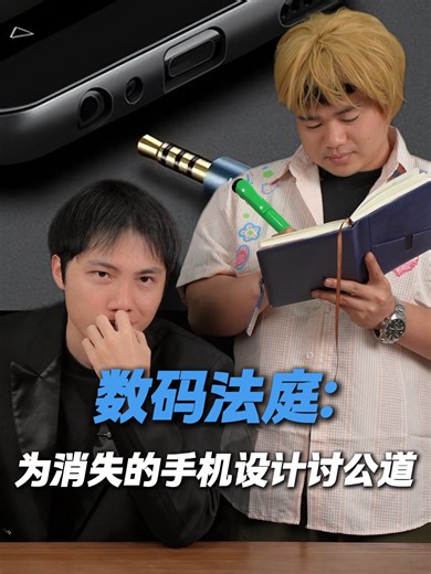 数码法庭：为消失的手机设计讨公道#玩转数码#手机设计#呼吸灯#内容过于真实