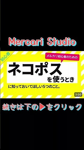 【メルカリ】らくらくメルカリ便のネコポスを使うときの5つの注意点【初心者向け】#メルカリ#mercari #shorts