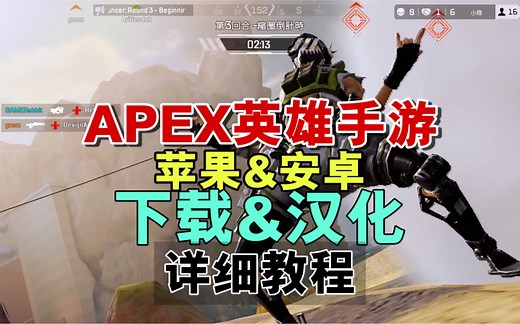 【APEX英雄手游教程】苹果与安卓如何下载和汉化游戏？详细教程来了！