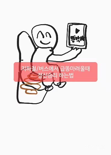 지하철/버스에서 급똥 마려울때 #급똥 #똥참기 #꿀팁 #똥쌀때보는영상 #poopoo #poop #howto #쾌변 #설사 #똥싸는법 #방귀 #변비 #똥