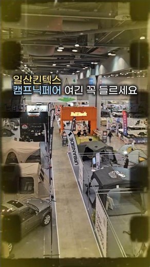🎪 2026 캠핑앤피크닉페어 킨텍스 #캠핑앤피크닉페어 #캠핑박람회 #킨텍스캠핑박람회 #에어텐트 #캠핑신상 #캠핑장비