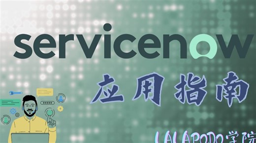 ITIL与ITSM概述详解-Servicenow从初级到高级