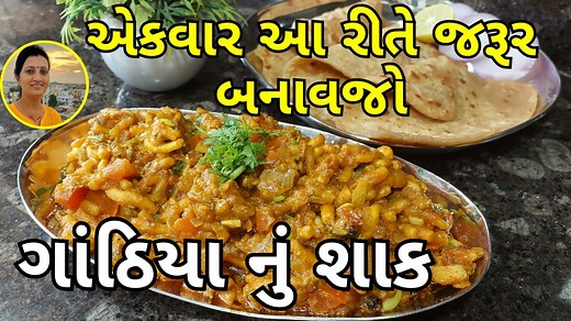 520K views · 2.9K reactions | Gathiya Nu Shaak is a quick recipe...