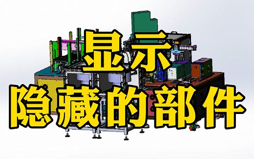 SolidWorks隐藏的部件找不到了？教你一招快速显示