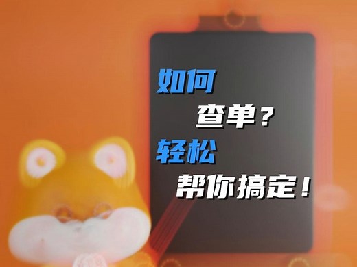 如何查单确认订单是否有效？