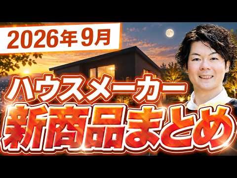 【速報】待望の新商品が続々登場！一条工務店やヘーベルハウスの新しいキッチンや金利、国の補助金などを一気に解説します！【注文住宅】