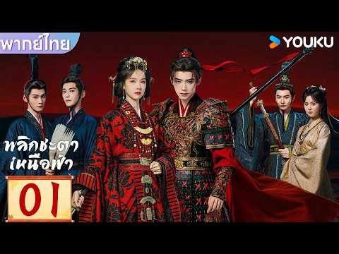พากย์ไทย | พลิกชะตาเหนือฟ้า Ashes to Crown | EP01 | เฉินตูหลิง / โจวอี้หราน | YOUKU