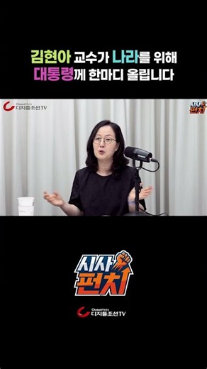 Professor Kim Hyun-ah shares a word of advice with the President for the sake of the country