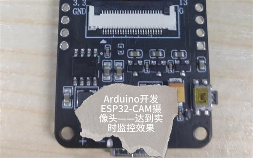 arduino开发ESP32-CAM实时摄像头