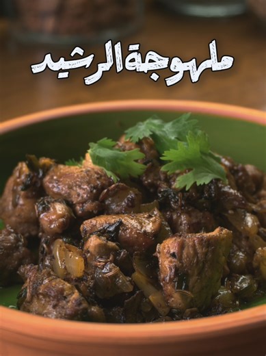 طبق لذيذ من كتاب الطبيخ من العصر العباسي 📜 الملهوجة تعني اللحم الغير مستوي؟ هل كانو يعملوها rare? بس حبيت اطبخها كويس واتذوق نكهة الوصفة بشكل عام 👌 المكونات من دون مقادير: لحم (يُقطع صغاراً) زيت سمسم بصل كراويا فلفل شيء من مُرّي (صلصة عباسية) قليل خل دارصيني (قرفة) خولنجان كُزبرة رطبة (طازجة) - مُقطّعة للتقديم سذاب كراث - مُقطّع عسل طريقة التحضير: الخطوة الأولى - طبخ اللحم والمكونات: يُؤخذ اللحم ويُقطّع قطعاً صغيرة ويُوضع في قِدر يُصب عليه زيت وبصل يُضاف: سذاب، كُرّات مُقطّع، كُزبرة رطبة يُغلى