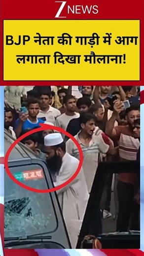 #shorts: BJP नेता की गाड़ी में आग लगाता दिखा मौलाना! | Maulana Seen Setting Fire to BJP Leader Car
