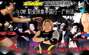 【CWF中摔联盟】2016.11.18 广州赛