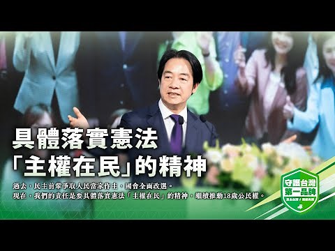 賴清德：現在，我們的責任是具體落實憲法「主權在民」的精神！｜民進黨第21屆第1次全代會致詞全文