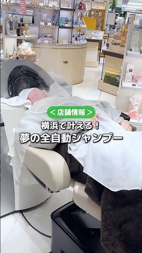 An automatic shampoo station you can experience in Yokohama!? A rare system where you can try out...