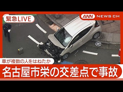 【緊急空撮ライブ】名古屋市中区の交差点で複数人巻き込む交通事故 運転の７０代女を過失運転致傷の疑いで逮捕【LIVE】(2025年4月1日) ANN/テレ朝