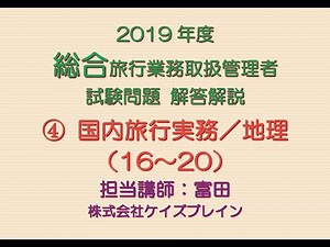2019年 総合旅行業務取扱管理者 試験問題解説／国内実務地理16～20