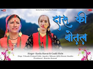mama le daru ki botal ll kavita rawat ll guddi devi ll #kavitarawat