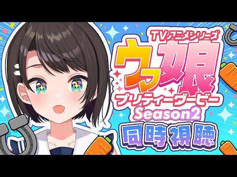 【#6】ウマ娘プリティーダービーSeason2 同時視聴しゅばああああああ！：Umamusume: Pretty Derby【ホロライブ/大空スバル】