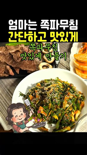 엄마는 쪽파 무침 맛있게 만들어줍니다. #쪽파 #엄마집밥 #건강식 #저당 #당뇨식단 #제철음식