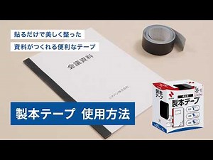 How to use bookbinding tape│Nichiban