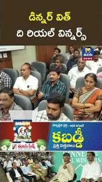 డిన్నర్ విత్ ది రియల్ విన్నర్స్ CM Chandrababu Naidu Hosts ‘Dinner with Real Winners’ Program