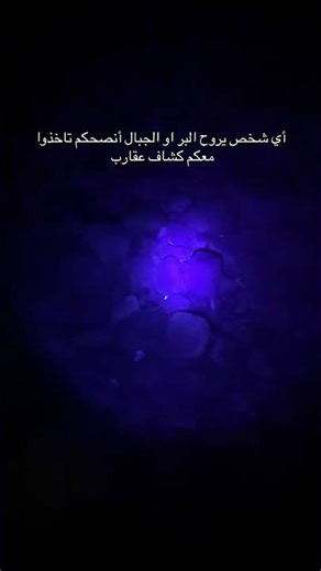 أي شخص يروح البر أو الجبال أنصحكم تاخذوا معكم كشاف العقارب Scorpion detector😱😱