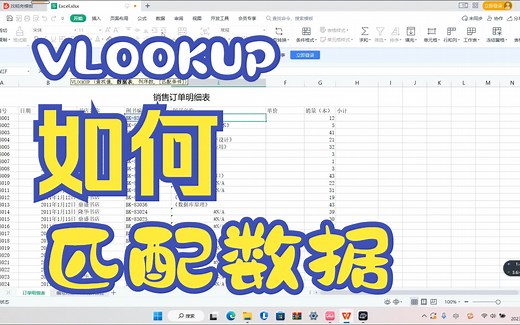 多个表格匹配使用vloookup函数，一键解决